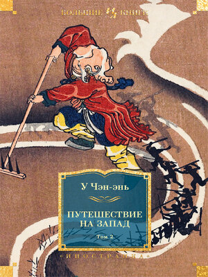 cover image of Путешествие на Запад. Том 2